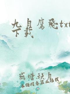 九月鹰飞txt下载