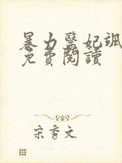 暴力医妃飒且甜免费阅读