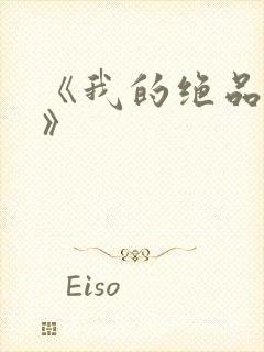 《我的绝品韵母》