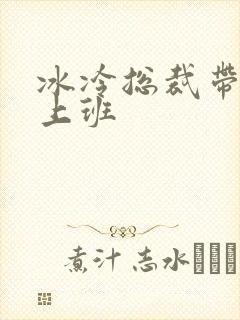 冰冷总裁带玉势上班