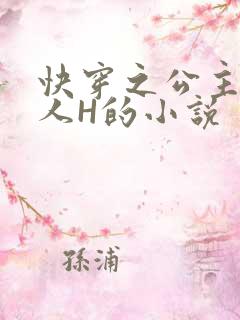 快穿之公主被僧人H的小说