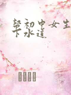 帮初中女生疏通下水道