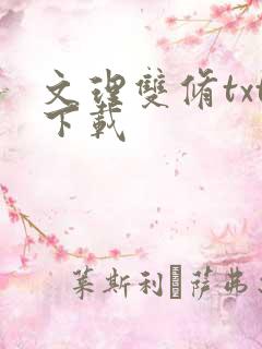 文理双修txt下载