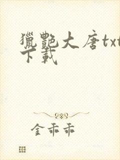 猎艳大唐txt下载