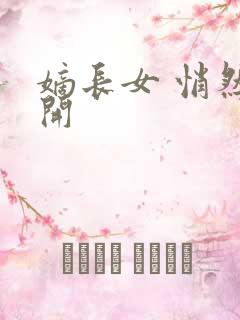 嫡长女 悄然花开