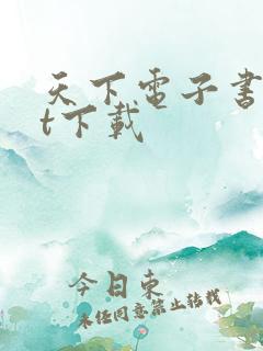 天下电子书txt下载