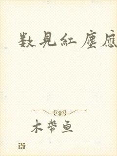 数见红尘应识我