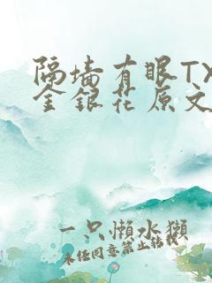 隔墙有眼TXL金银花原文