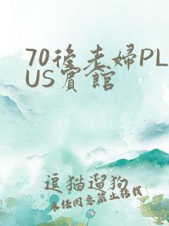 70后老妇PLUS宾馆