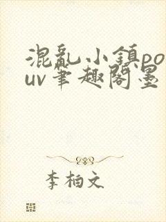 混乱小镇popuv笔趣阁墨寒