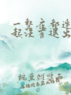 一整夜都连在一起没有退出来