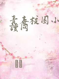 青春校园小说阅读网