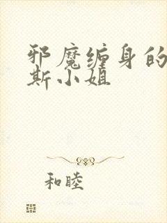 邪魔缠身的约纳斯小姐