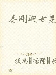 奏刚逝世是真的