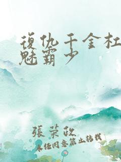 复仇千金杠上邪魅霸少