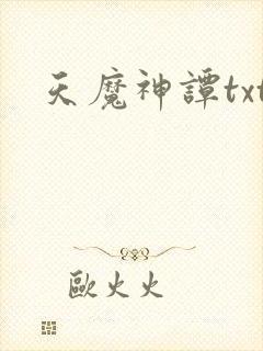 天魔神谭txt