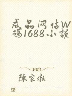 成品网站W灬源码1688小说