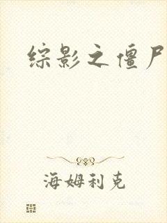 综影之僵尸林雪