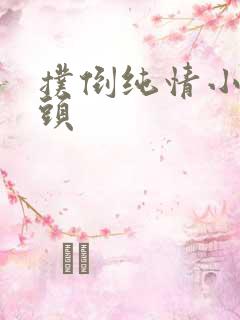 扑倒纯情小小丫头