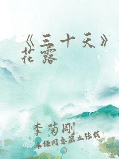 《三十天》金银花露