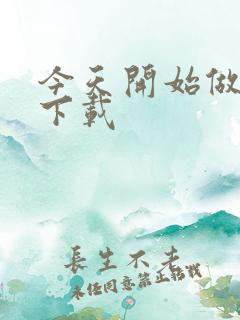 今天开始做魔王下载