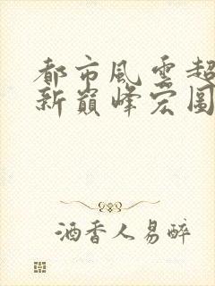 都市风云超前更新巅峰宏图