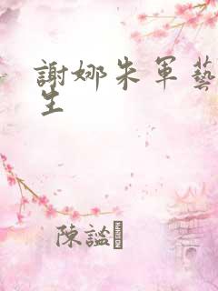 谢娜朱军艺术人生