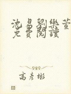 沈易刘乐萱全文免费阅读