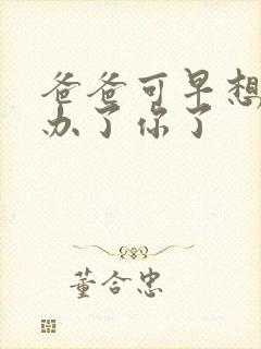 爸爸可早想在这办了你了