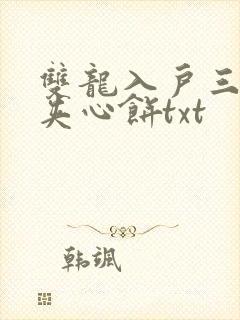 双龙入户三人行夹心饼txt
