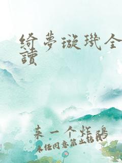 绮梦璇玑全文阅读