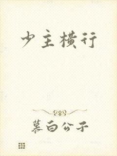少主横行