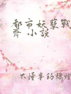 都市妖孽战神林齐 小说