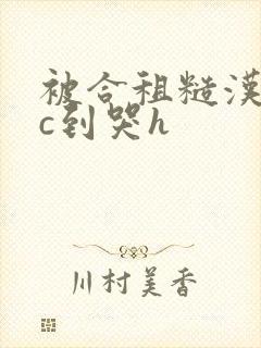 被合租糙汉室友c到哭h