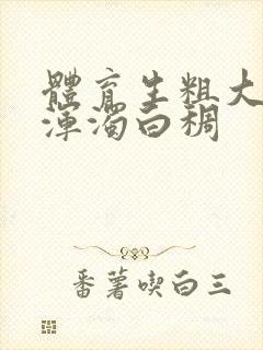 体育生粗大紫黑浑浊白稠