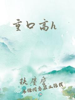 重口高h