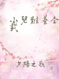 小儿难养全集下载