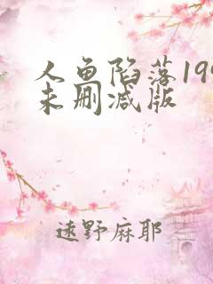 人鱼陷落199未删减版