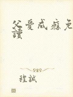 父爱成瘾免费阅读