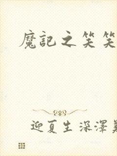魔记之笑笑笑