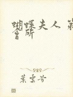 蝴蝶夫人 第一会所