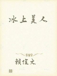 冰上美人