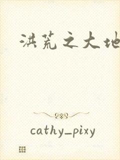 洪荒之大地苍熊