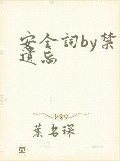 安全词by禁止遗忘