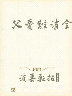 父爱难消金银花