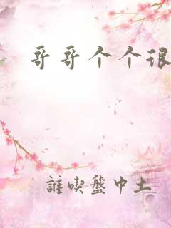 哥哥个个很狂野