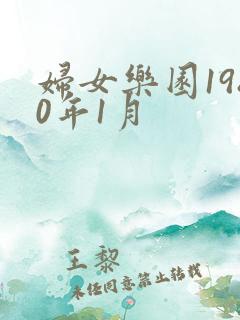 妇女乐园1980年1月