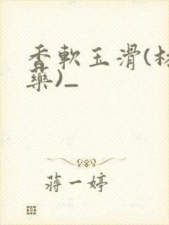 香软玉滑(林芍药)_