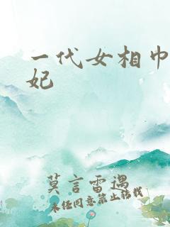 一代女相巾帼王妃