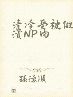 清冷受被做到崩溃NP肉